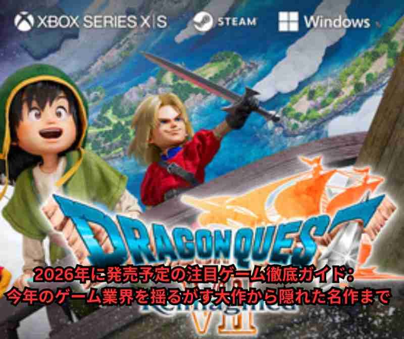 2026年に発売予定の注目ゲーム徹底