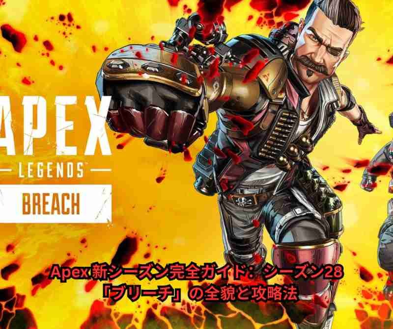 Apex-新シーズン完全