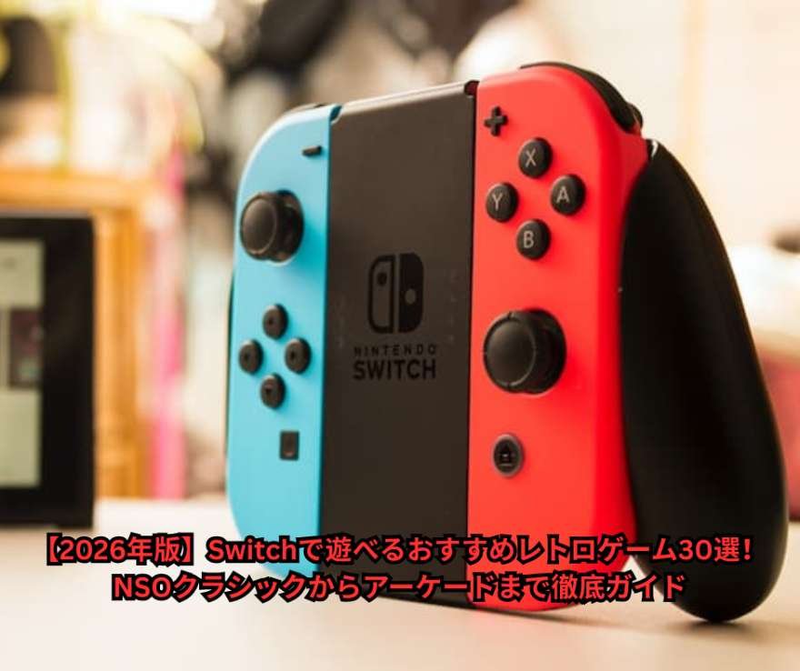 Switchで遊べるおすすめレトロゲーム30選