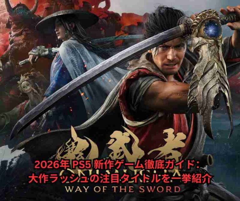 2026年-PS5-新作ゲーム徹底