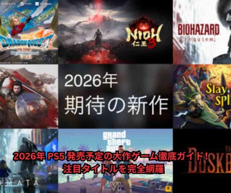 2026年-PS5-発売予定の大作ゲーム徹底ガイド