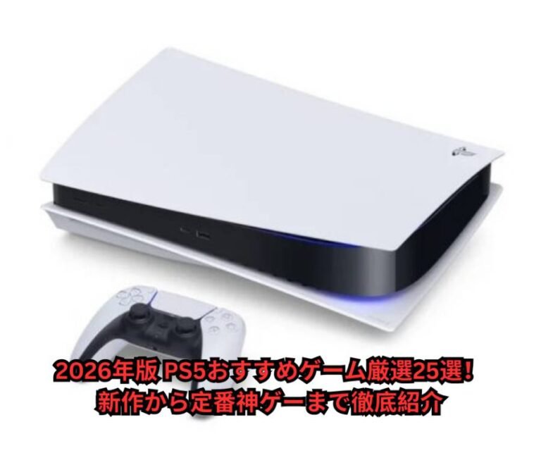 2026年版-PS5おすすめゲーム厳選25選